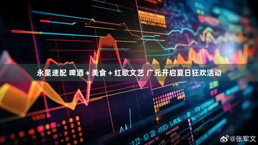 永星速配 啤酒＋美食＋红歌文艺 广元开启夏日狂欢活动