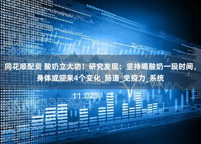 同花顺配资 酸奶立大功！研究发现：坚持喝酸奶一段时间，身体或迎来4个变化_肠道_免疫力_系统