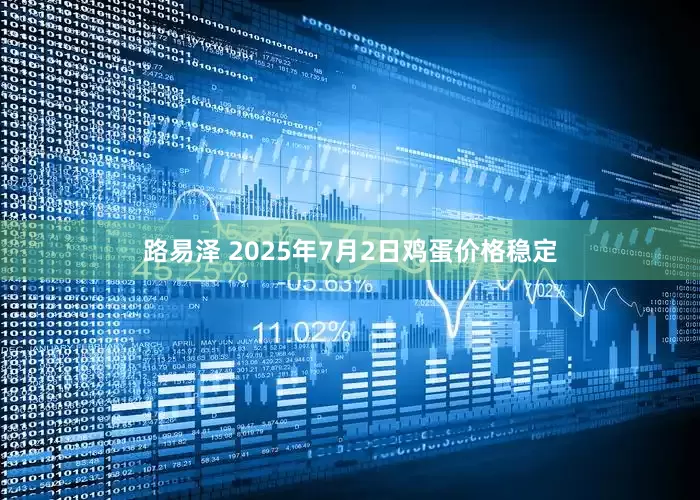 路易泽 2025年7月2日鸡蛋价格稳定