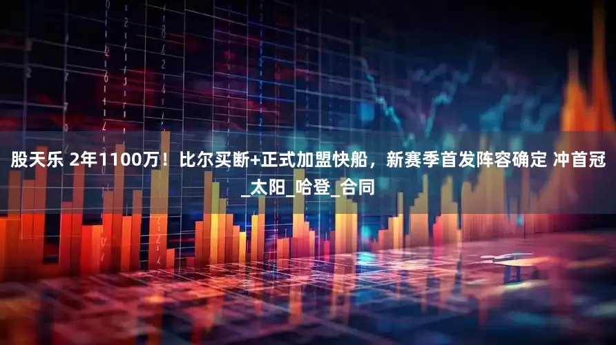 股天乐 2年1100万！比尔买断+正式加盟快船，新赛季首发阵容确定 冲首冠_太阳_哈登_合同