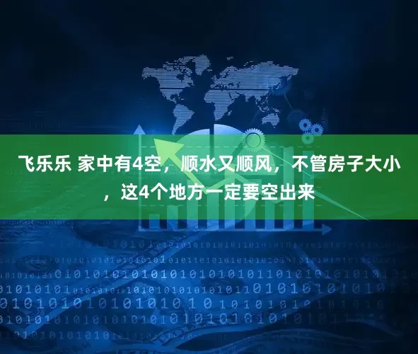 飞乐乐 家中有4空，顺水又顺风，不管房子大小，这4个地方一定要空出来
