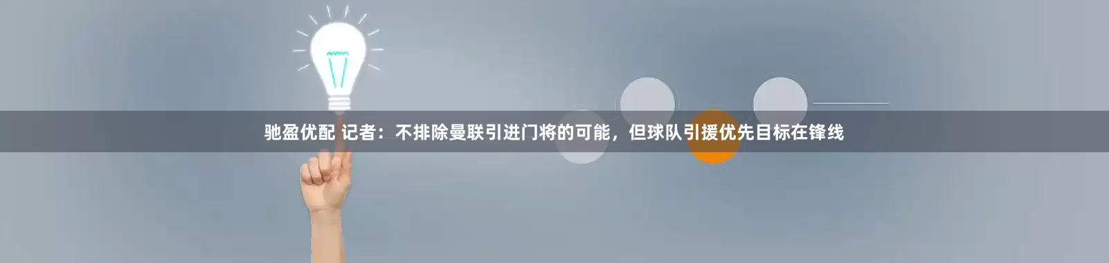 驰盈优配 记者：不排除曼联引进门将的可能，但球队引援优先目标在锋线