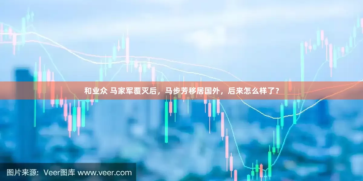 和业众 马家军覆灭后，马步芳移居国外，后来怎么样了？