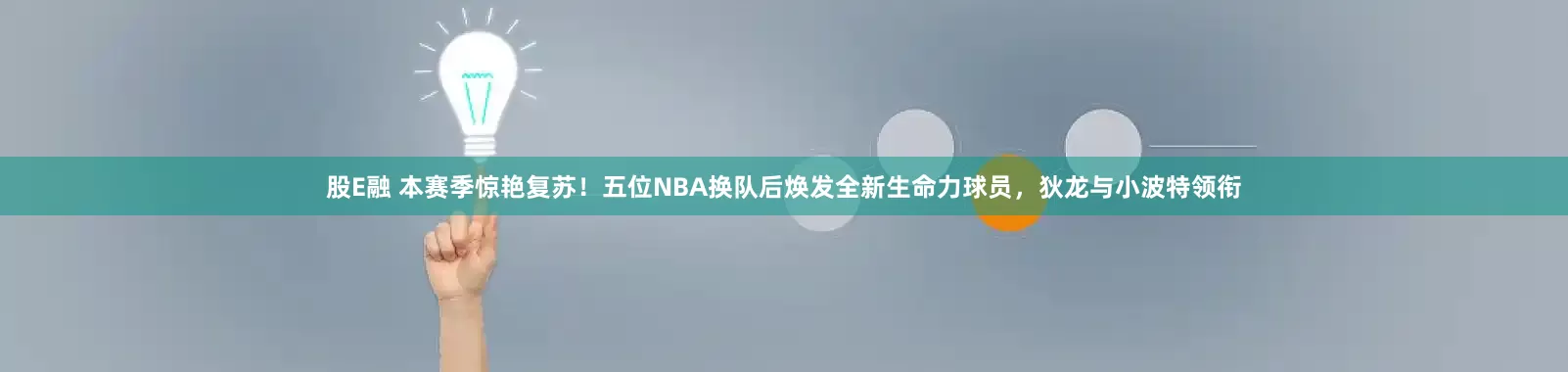 股E融 本赛季惊艳复苏！五位NBA换队后焕发全新生命力球员，狄龙与小波特领衔