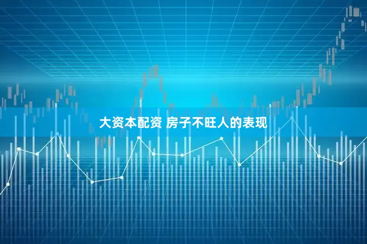 大资本配资 房子不旺人的表现
